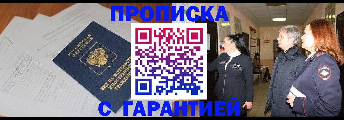 временная регистрация в Межгорье